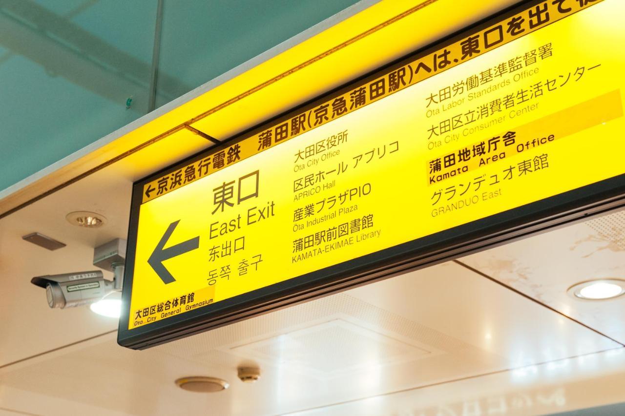 まるまる貸切,羽田空港から一番近いyu'S House Tóquio Exterior foto