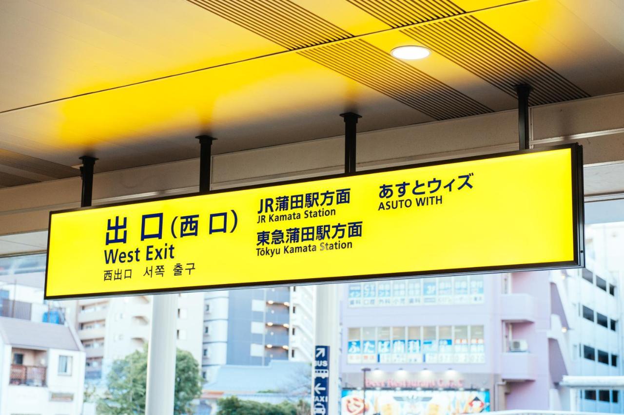 まるまる貸切,羽田空港から一番近いyu'S House Tóquio Exterior foto